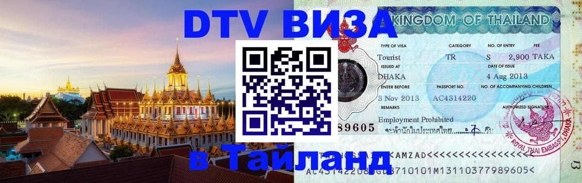 Сколько стоит виза DTV в Тайланд 