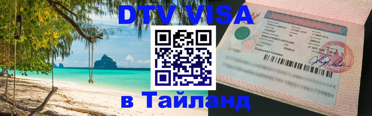Destination Thailand Visa (DTV виза) Коломна 