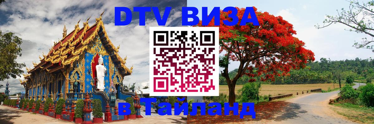 Цены на DTV визу в Таиланд — пакеты услуг, достаточно даже паспорта - Коломна 