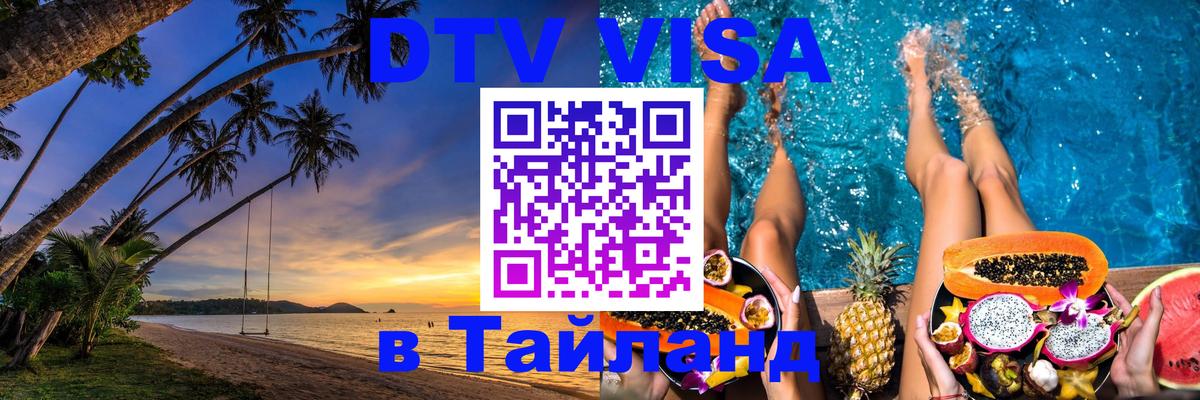 Цены на DTV визу в Таиланд — пакеты услуг, достаточно даже паспорта - Коломна  05.10.2025 
